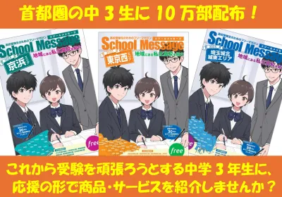中３生10万人に直接お届け！高校受験情報誌『School Message』の媒体資料