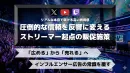 広告疲れのZ世代に届く！ストリーマーを起用した次世代型インフルエンサー施策