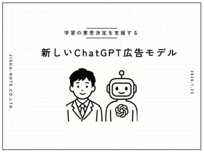 【学習の意思決定を支援する】新しいChatGPT広告モデルの媒体資料