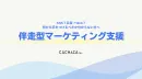 [施策の「やる・やらない」を整理する]伴走型マーケティング支援