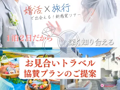 【スポンサー募集】アプリ会員1万人にリーチ！移住促進お見合いツアーの協賛プランの媒体資料