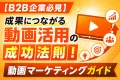 【B2B企業必見】成果につながる動画活用の成功法則！動画マーケティングガイド