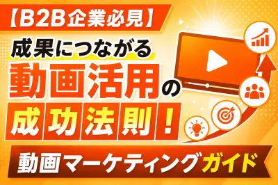 【B2B企業必見】成果につながる動画活用の成功法則！動画マーケティングガイドの媒体資料