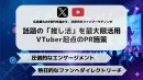 熱狂的ファンを優良顧客に！VTuberで実現する「売上直結」プロモーション施策