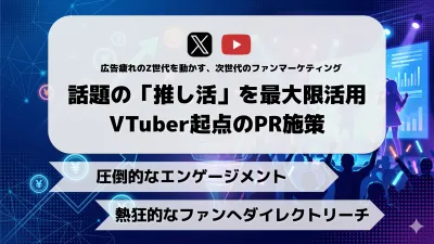 熱狂的ファンを優良顧客に！VTuberで実現する「売上直結」プロモーション施策の媒体資料