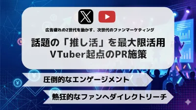 熱狂的ファンを優良顧客に！VTuberで実現する「売上直結」プロモーション施策