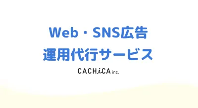 [キャンペーン]Web・SNS広告 運用代行サービスの媒体資料