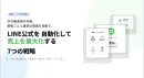LINE公式アカウントを自動化して売上を最大化！成約率145%UP「7つの戦略」