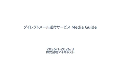 【広告担当者必見！】NTTドコモが保有するデータを活用したダイレクトメールの媒体資料