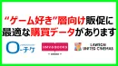 ゲーム好き層向け販促に 最適な購買データがあります