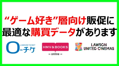 ゲーム好き層向け販促に 最適な購買データがあります