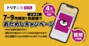 イベント・新サービス告知に即効性あり「トリマ広告プレミアム」おためしキャンペーン