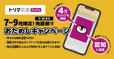 イベント・新サービス告知に即効性あり「トリマ広告プレミアム」おためしキャンペーンの媒体資料
