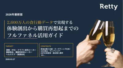 【広告代理店様向け】2026年3月最新｜食行動データによる、体験創出から再想起までのフルファネル活用