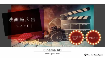 映画館広告_シネアド