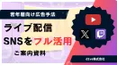認知だけでなく購買へ！人気配信者とYouTube・Twitch・Xを活用したPR