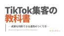 TikTok集客の教科書 ― 成果を判断できる運用のつくり方 ―