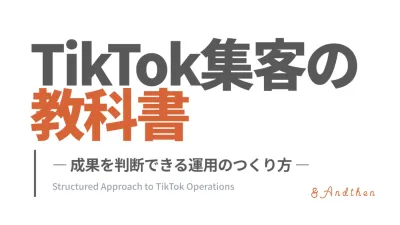 TikTok集客の教科書 ― 成果を判断できる運用のつくり方 ―