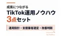TikTok運用ノウハウ3点セット -成果につながる-