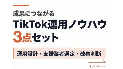 TikTok運用ノウハウ3点セット -成果につながる-の媒体資料
