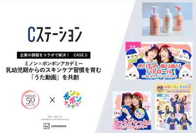 【講談社/事例紹介】企業の課題をコラボで解決！　ミノン×ボンボンアカデミー