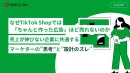 なぜTikTok Shopでは売れないのかーマーケターの”思考”と”設計のズレ”