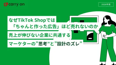 なぜTikTok Shopでは売れないのかーマーケターの”思考”と”設計のズレ”の媒体資料