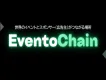 イベントのスポンサー探しに「EventoChain」（イベントチェーン）