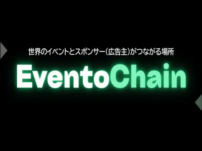 イベントのスポンサー探しに「EventoChain」（イベントチェーン）