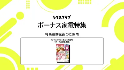 【主婦向けPR】レタスクラブの「ボーナス家電」特集