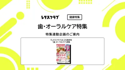 【主婦向けPR】レタスクラブの「歯・オーラルケア」特集