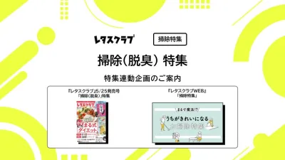 【主婦向けPR】レタスクラブの「掃除（脱臭）」特集