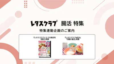 【主婦向けPR】レタスクラブの「腸活」特集