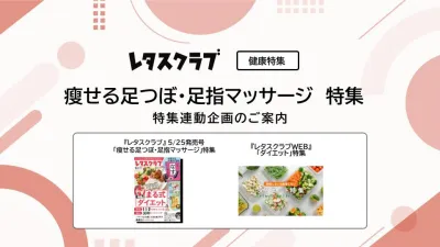 【主婦向けPR】レタスクラブの「痩せる足つぼ・足指マッサージ」特集