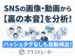 SNSの画像・動画から本音を分析！ファンマーケティング成功の手法