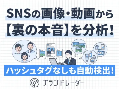 SNSの画像・動画から本音を分析！ファンマーケティング成功の手法
