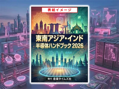 東南アジア・インド 半導体ハンドブック　広告掲載のご案内