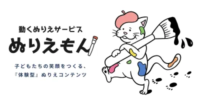 【AI対話×スマホ操作】次世代型ぬりえ「ぬりえもん」でイベント集客・滞在価値向上の媒体資料