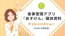 【飲料食品・調味料】条件達成で認知向上・購買・習慣化｜あすけんチャレンジメニュー