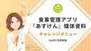 【飲料食品・調味料】条件達成で認知向上・購買・習慣化｜あすけんチャレンジメニュー