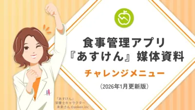 【飲料食品・調味料】条件達成で認知向上・購買・習慣化｜あすけんチャレンジメニューの媒体資料