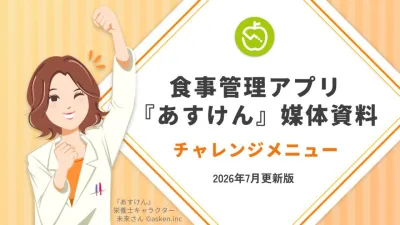【飲料食品・調味料】条件達成で認知向上・購買・習慣化｜あすけんチャレンジメニュー
