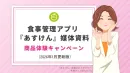 女性や主婦・ママ層へ！あすけんのサンプリング×SNSクチコミ創出キャンペーン