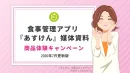 女性や主婦・ママ層へ！あすけんのサンプリング×SNSクチコミ創出キャンペーン
