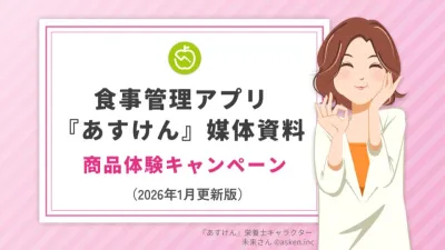 女性や主婦・ママ層へ！あすけんのサンプリング×SNSクチコミ創出キャンペーンの媒体資料
