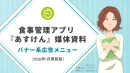 【健康食品・飲料】食事管理アプリでバナー広告｜栄養素ターゲティングでアドバイス