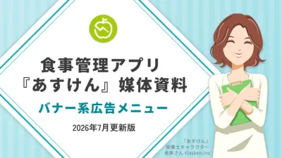 【健康食品・飲料】食事管理アプリでバナー広告｜栄養素ターゲティングでアドバイス