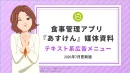 【ヘルスケア・保険・美容】『あすけん』アプリ　メルマガ・テキスト広告｜最短1週間