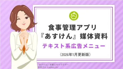 【ヘルスケア・保険・美容】『あすけん』アプリ　メルマガ・テキスト広告｜最短1週間の媒体資料