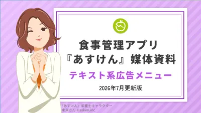 【ヘルスケア・保険・美容】『あすけん』アプリ　メルマガ・テキスト広告｜最短1週間